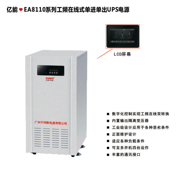 億能?EA8110系列工頻在線式單進(jìn)單出UPS電源