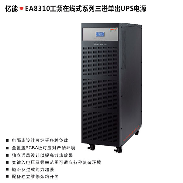 億能?EA8310工頻在線式系列三進(jìn)單出UPS電源