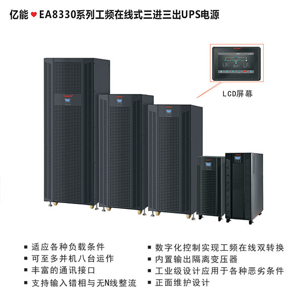 億能?EA8330工頻在線式系列三進(jìn)三出UPS電源