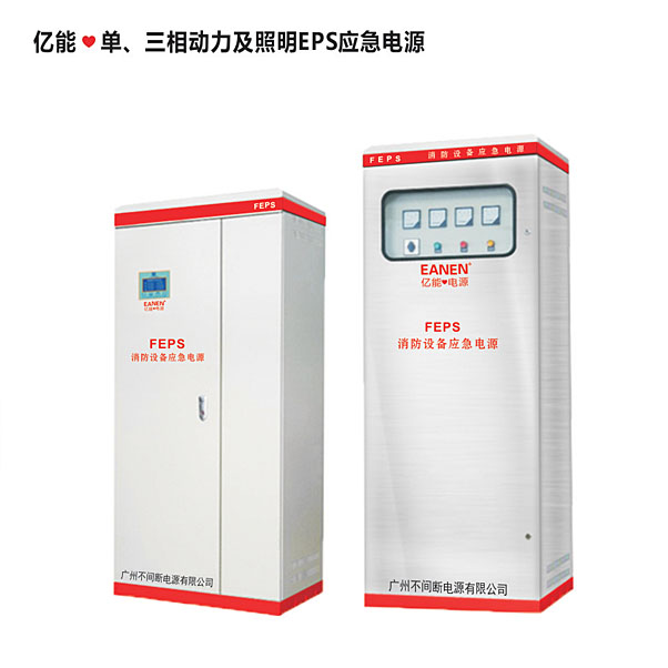億能?單、三相動力及照明EPS應(yīng)急電源
