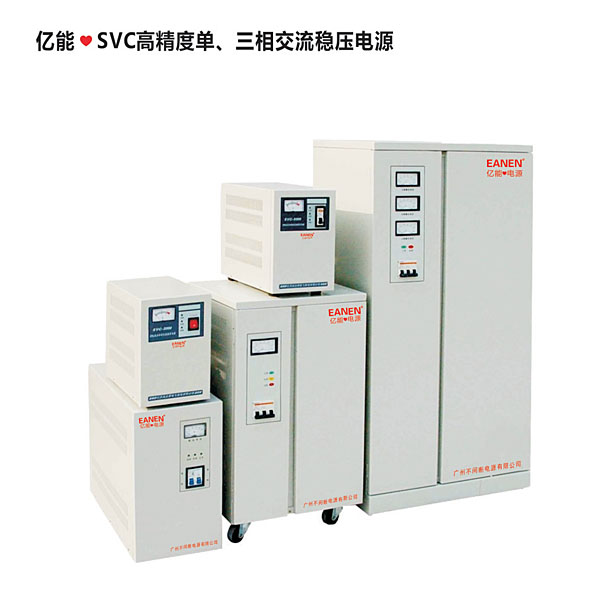 億能?SVC高精度單、三相交流穩(wěn)壓電源