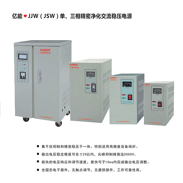 億能?JJW（JSW）單、三相精密凈化交流穩(wěn)壓電源