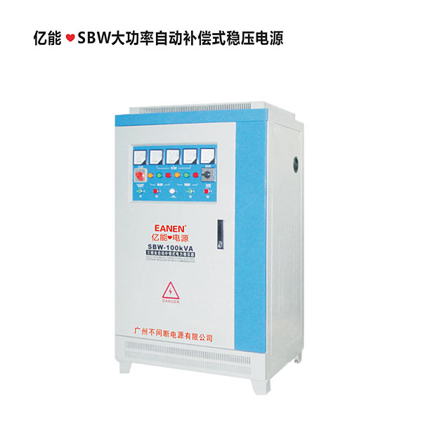 億能?SBW大功率自動補償式穩(wěn)壓電源